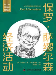 保羅·薩繆爾森：經濟活動