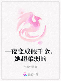 一夜變成假千金，她超柔弱的
