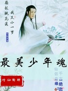 最美少年魂在線閱讀