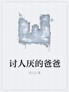 討人厭的爸爸在線閱讀