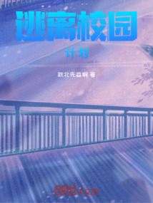 逃離校園計劃