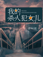我的殺人犯女兒在線閱讀
