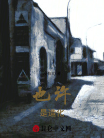 也許是造化