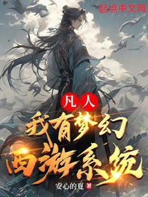 凡人：我有夢(mèng)幻西游系統(tǒng)