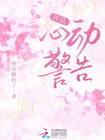 許隊(duì)，心動(dòng)警告