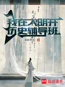 我在大明開歷史輔導班