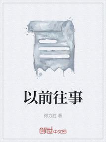 以前往事