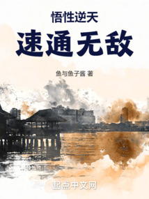 悟性逆天：速通無敵