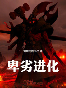 卑劣進化