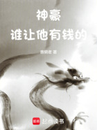 神豪：誰讓他有錢的！在線閱讀
