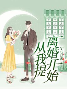 從我提離婚開(kāi)始