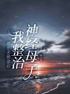 被開水毀容后，我整治神經母子在線閱讀