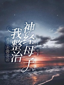 被開水毀容后，我整治神經母子