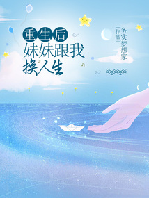 重生后妹妹跟我換人生