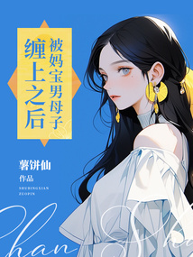 被媽寶男母子纏上之后