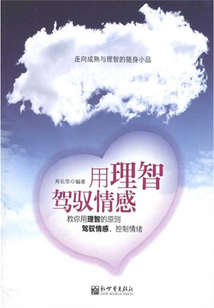 用理智駕馭情感