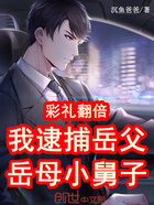 彩礼翻倍,我逮捕岳父岳母小舅子在线阅读
