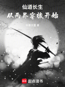 仙道長生：從兩界穿梭開始