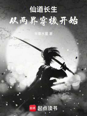 仙道长生:从两界穿梭开始在线阅读