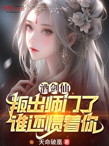 酒剑仙:叛出师门了,谁还惯着你