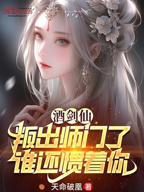 酒剑仙:叛出师门了,谁还惯着你在线阅读