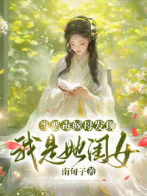 當惡毒侯母發現我是她閨女