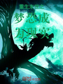 重生末世之夢恐成為現實