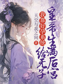 我靠好孕系統給無子皇帝生滿后宮