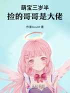 萌寶三歲半，撿的哥哥是大佬在線閱讀
