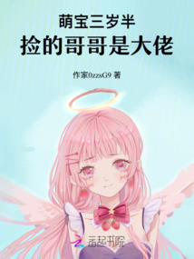 萌寶三歲半,撿的哥哥是大佬