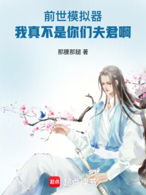 前世模擬器,我真不是你們夫君啊