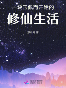 一塊玉佩而開始的修仙生活