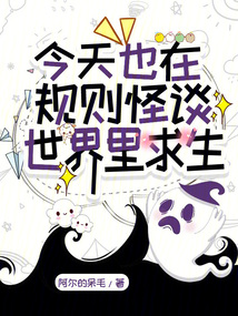 今天也在規(guī)則怪談世界里求生