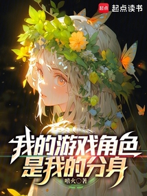 我的游戲角色是我的分身