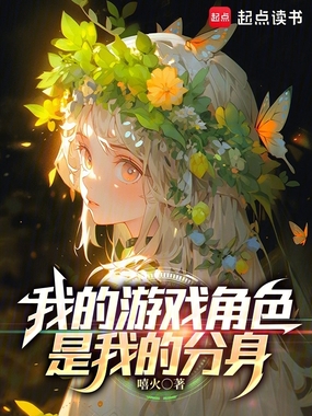 我的游戏角色是我的分身在线阅读