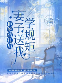 拒絕結(jié)扎后妻子送我學(xué)規(guī)矩