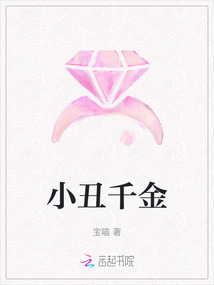 小丑千金