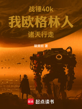 战锤40k，我欧格林人诸天行走在线阅读