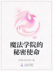 魔法學(xué)院的秘密使命