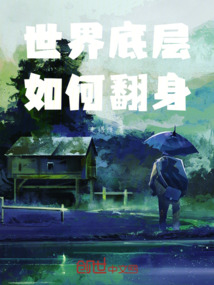 世界底層，如何翻身