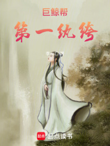 巨鯨幫第一紈绔
