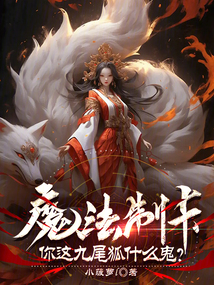 魔法制卡，你這九尾狐什么鬼？