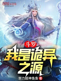 斗羅：我是詭異之源