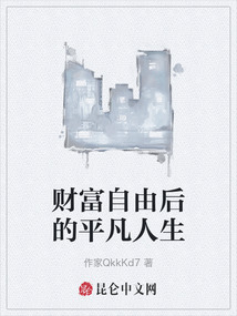 財富自由后的平凡人生