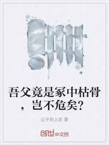 吾父竟是冢中枯骨，豈不危矣？