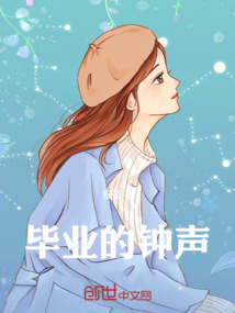 畢業的鐘聲