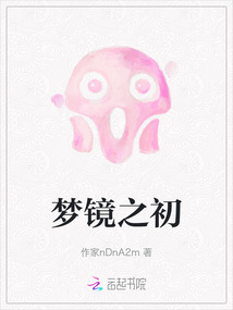 夢鏡之初