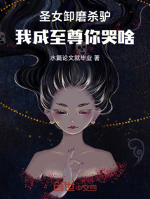 圣女卸磨殺驢,我成至尊你哭啥