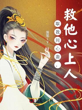 取我同心蛊，救他心上人在线阅读