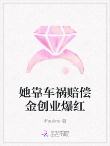 她靠車禍賠償金創業爆紅